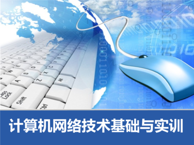 模塊五 小型企業(yè)網(wǎng)方案設(shè)計與計算機網(wǎng)絡技術(shù)開發(fā)