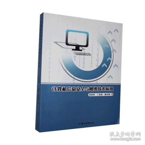 計算機信息安全與網(wǎng)絡技術(shù)應用的融合與創(chuàng)新